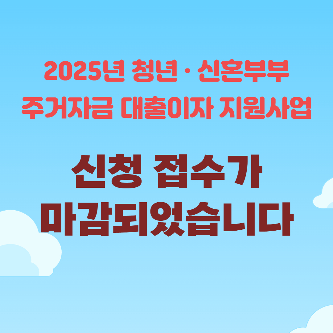 2025 청년 신혼부부 전월세 대출이자 지원사업 신청접수 마감되었습니다.