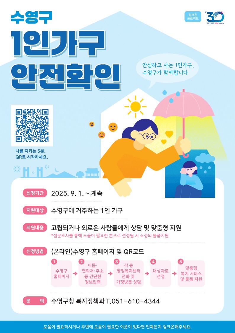 수영구 1인가구 안전확인 지원 홍보 안내문 이미지