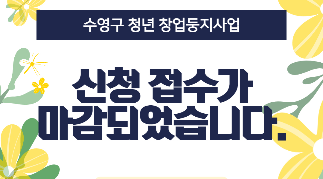 2025 청년 창업둥지사업 접수마감 