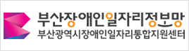 부산광역시 장애인일자리 통합지원센터