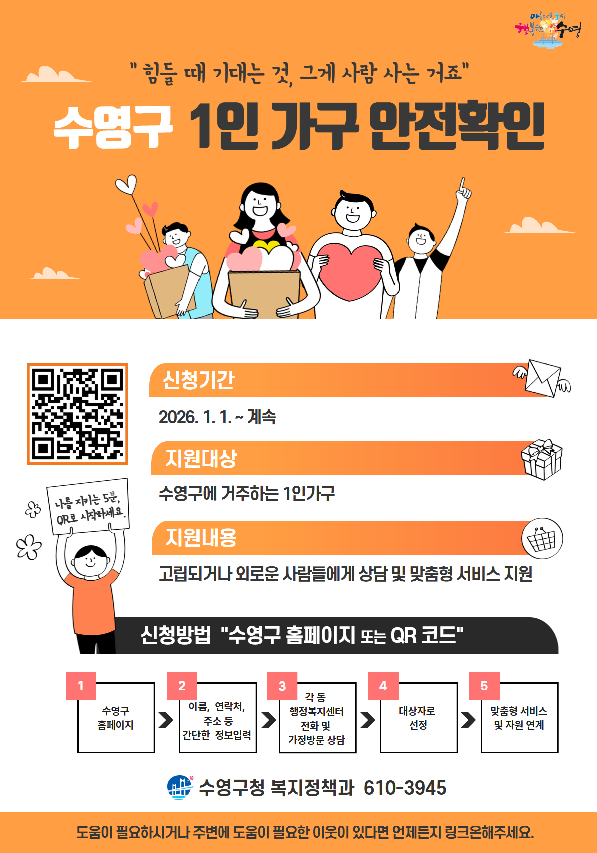 2026 수영구 1인 가구 안전확인 안내문 이미지