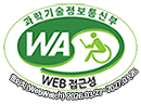 과학기술정보통신부 WEB ACCESSIBILITY 마크(웹 접근성 품질인증 마크) 2026.3.27~3.26