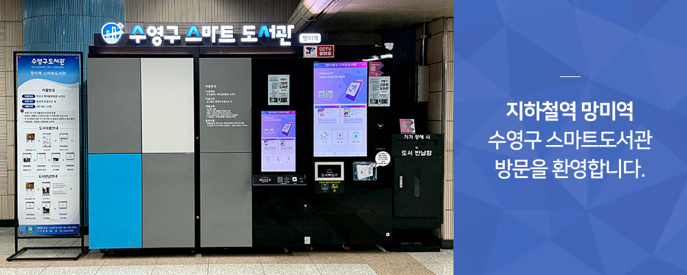 수영구스마트도서관 도시철도 망미역 사진(지하철역 망미역 수영구 스마트도서관 방문을 환영합니다)