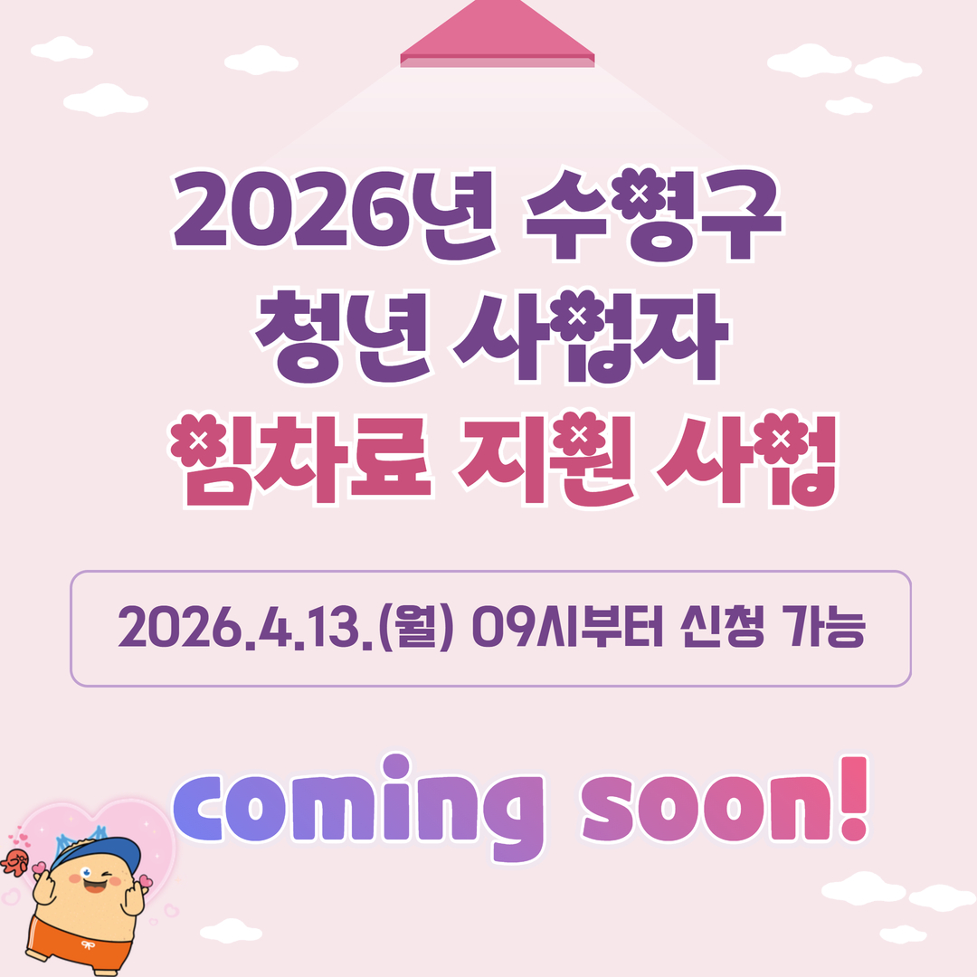2026 청년 사업자 임차료 지원 사업 COMING SOON