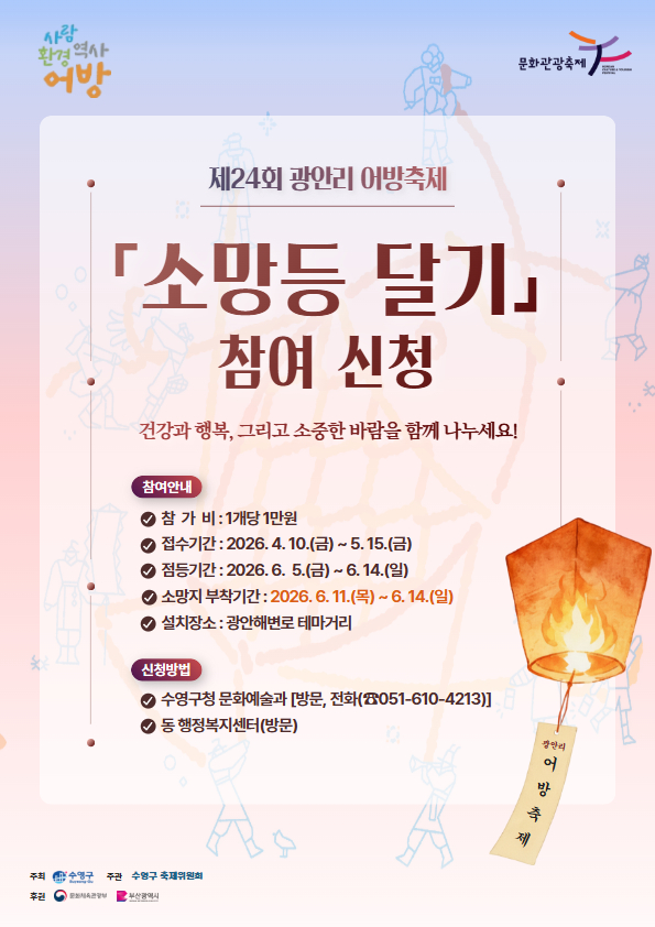 『소망등 달기』 참여 신청안내