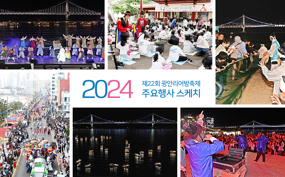 2024 제22회 광안리어방축제 주요행사 스케치
