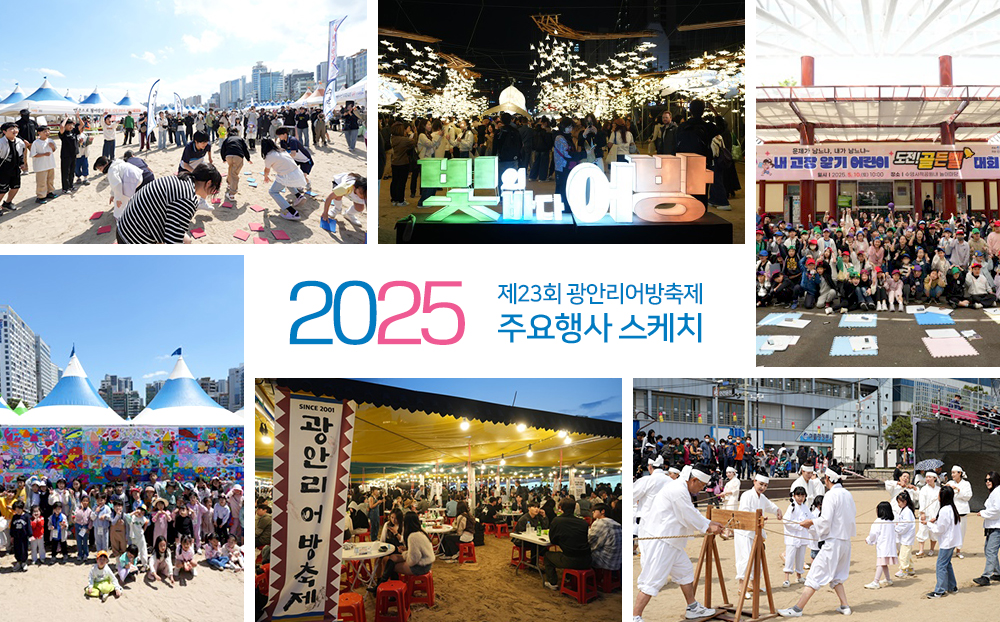 2025 제23회 광안리어방축제 주요행사 스케치