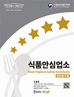 식품안심업소 표시 - 일반음식점