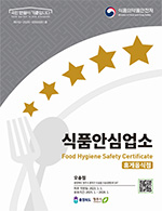 식품안심업소 표시 - 휴게음식점