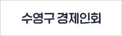 수영구 경제인회