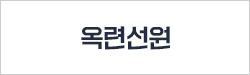 옥련선원