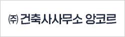 ㈜건축사사무소 앙코르