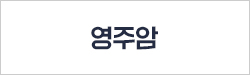 영주암