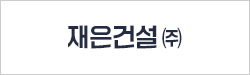 재은건설(주)