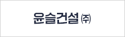 윤슬건설(주)