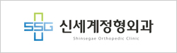 신세계정형외과