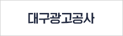 대구광고공사