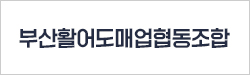 부산활어도매업협동조합