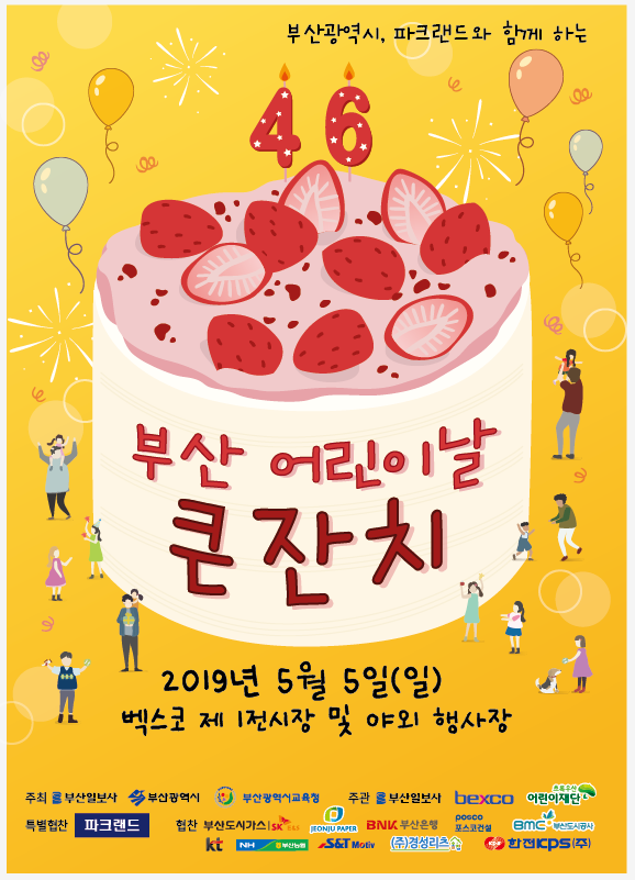 2019년 제46회 부산 어린이날 큰 잔치 알림 1