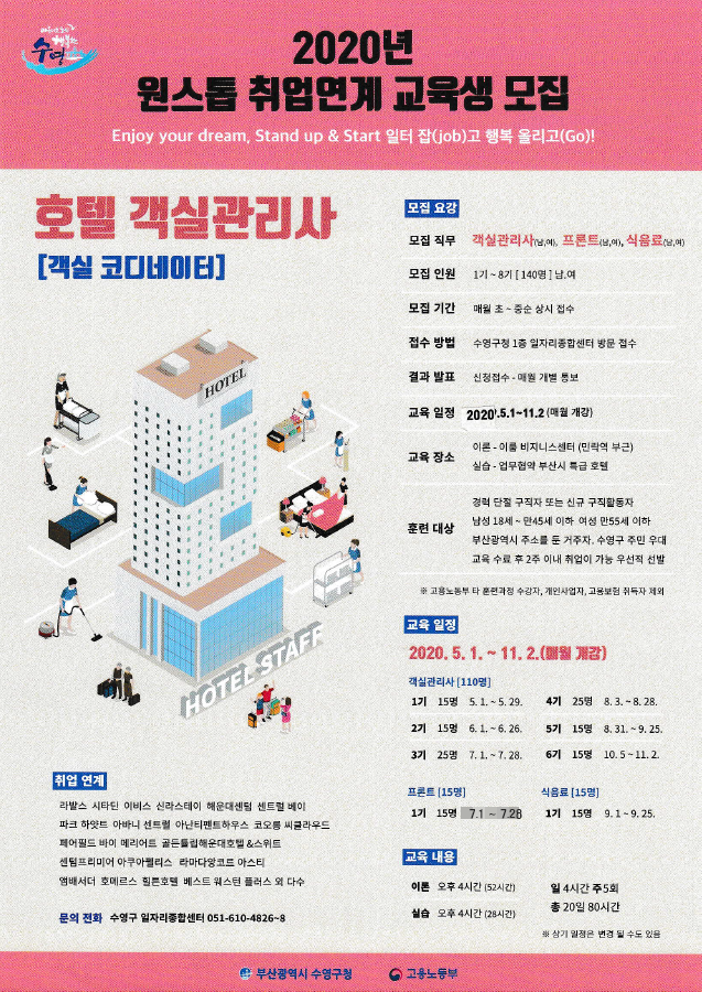 2020 수영구 원스톱 취업연계 호텔 객실관리사 교육생 모집 1