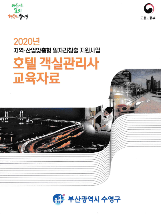 2020 수영구 원스톱 취업연계 호텔 객실관리사 교육생 모집 2
