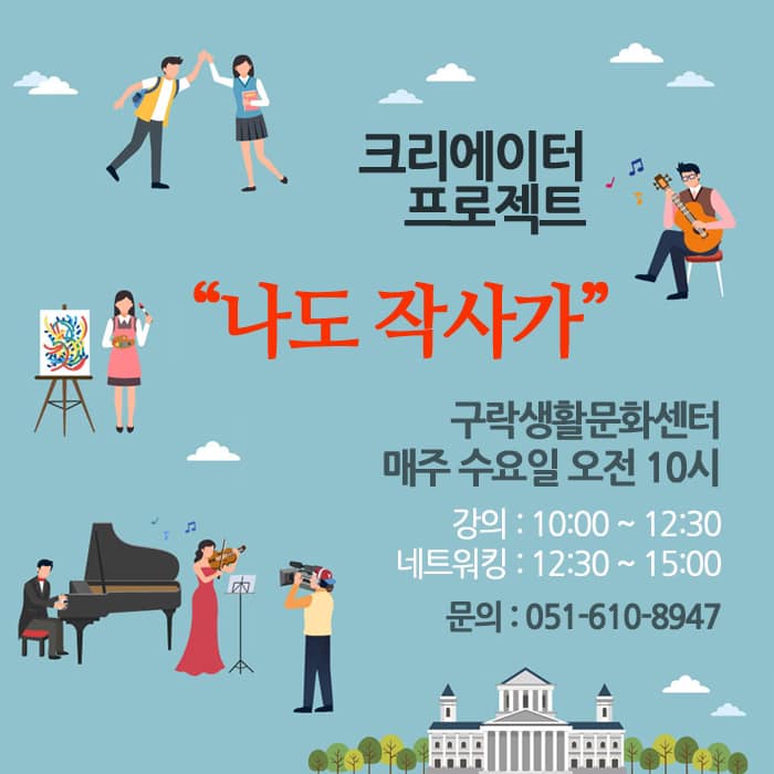 2020년 8월 구락생활문화센터 인문프로그램 나도 작사가 모집 공고 1