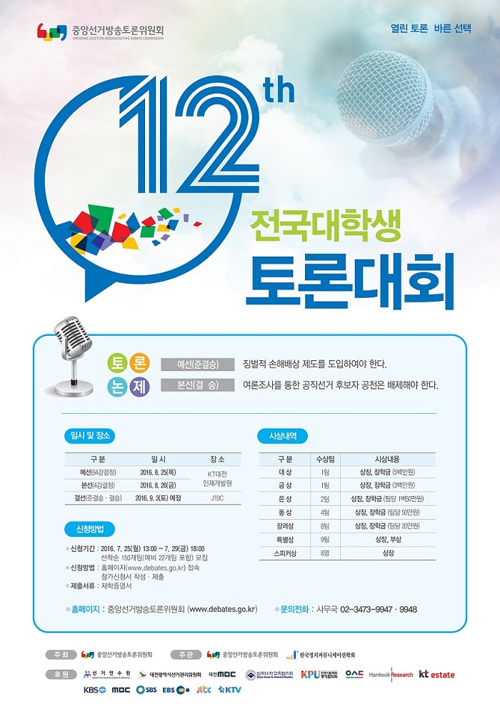제12회 전국대학생토론대회 개최 안내 1