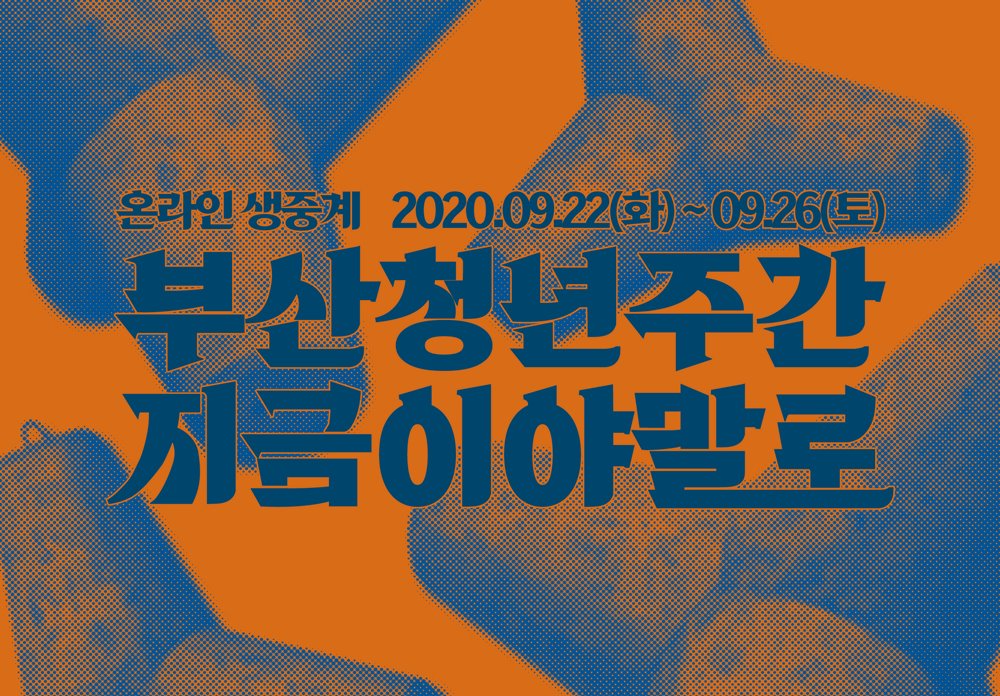 「2020 부산청년주간」 온라인 개최 안내 1