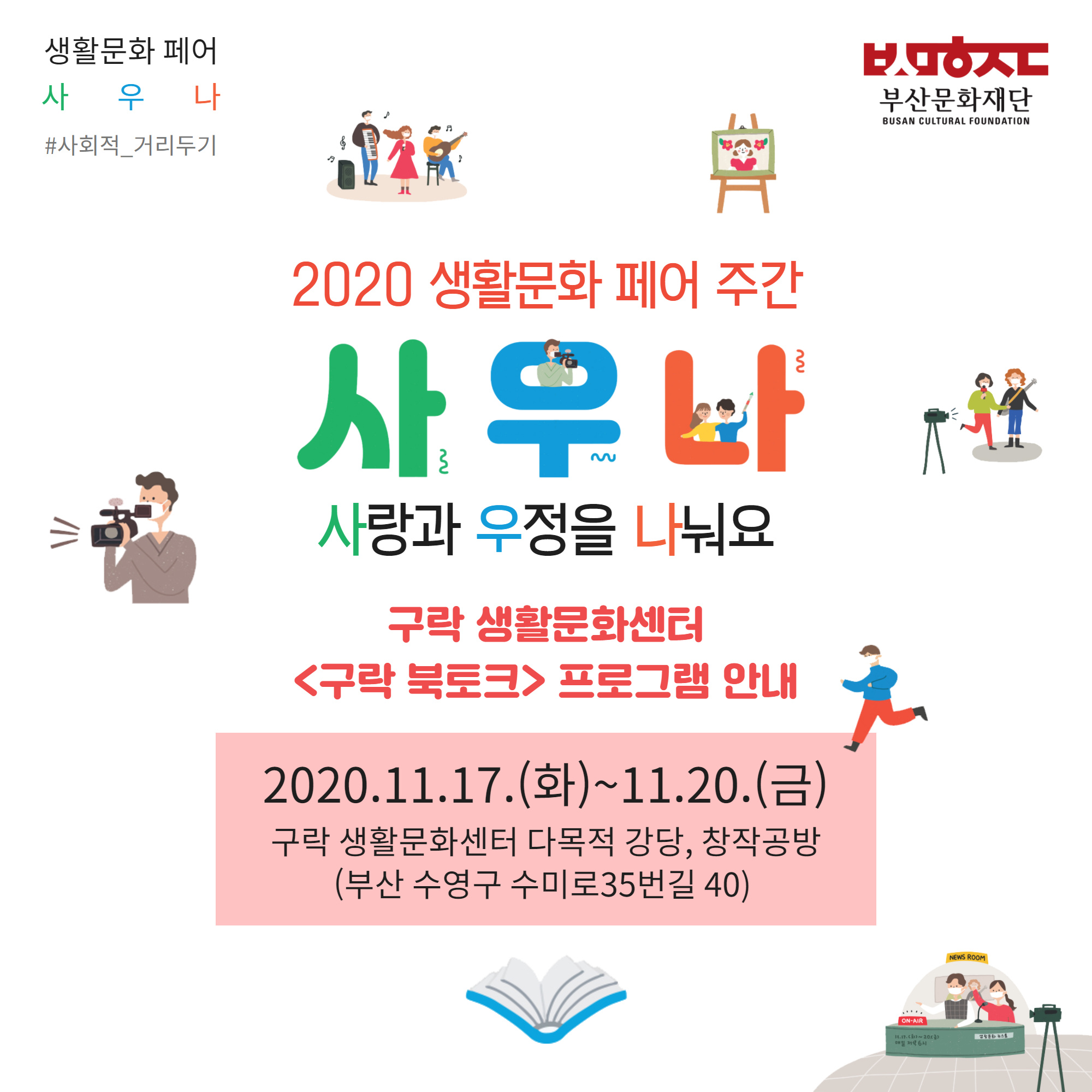 2020 생활문화페어 주간 <구락 북토크> 행사 홍보 1