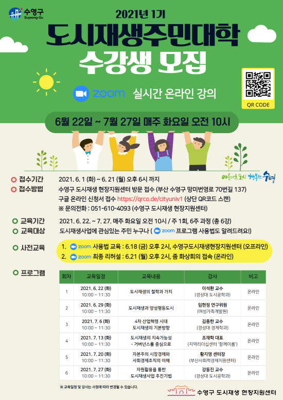 2021년 1기 도시재생주민대학 수강생 모집 1