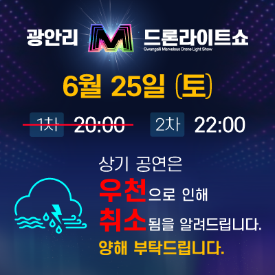 「2022 광안리 M 드론 라이트쇼」 6월 25일(토) 1차(20:00) 공연 취소 알림 1