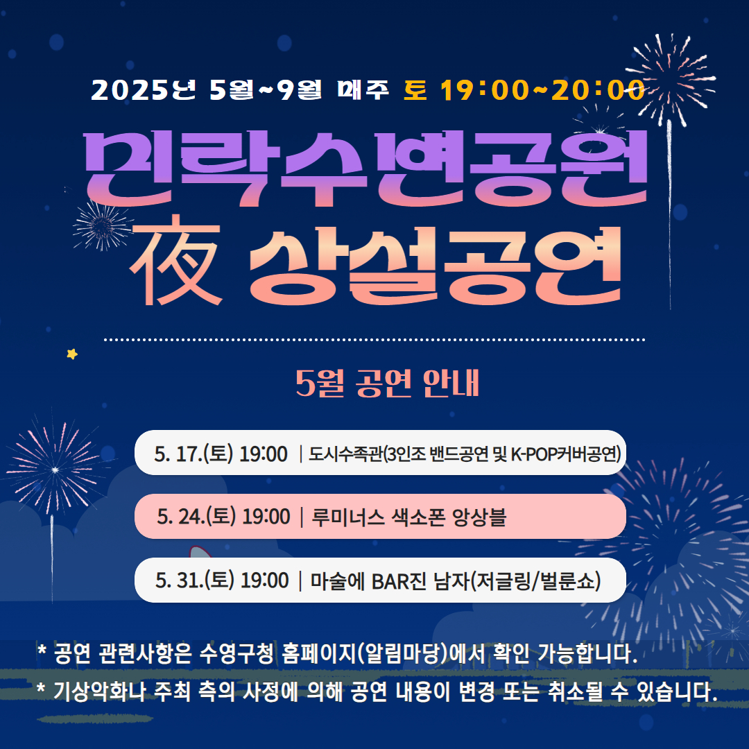민락수변공원 야간상설공연 일정 안내입니다. 1