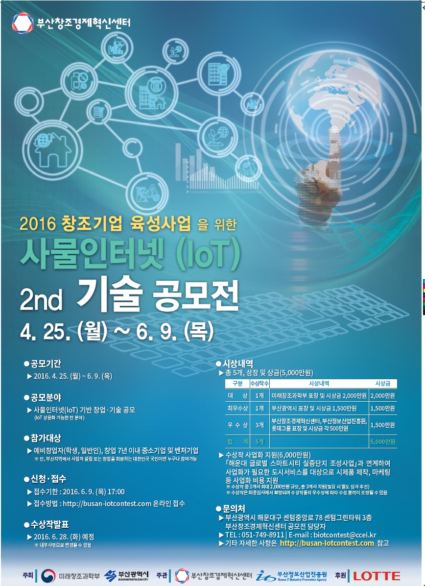 2016 창조기업 육성사업을 위한 IoT기술 공모전 1