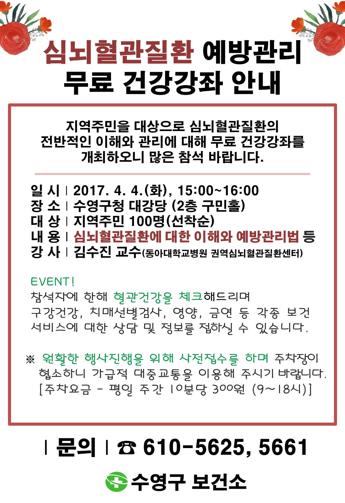 심뇌혈관질환예방관리 무료 건강강좌 개최 1