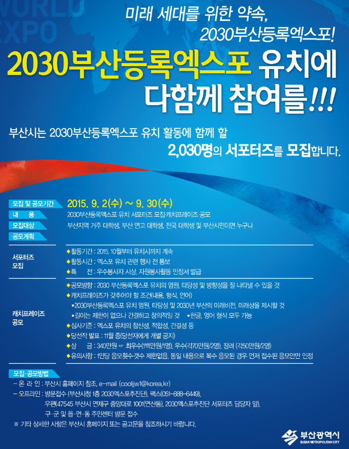 2030 부산등록엑스포 서포터즈 모집(부산광역시) 1