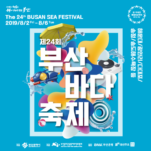 제24회 부산바다축제 개최 1