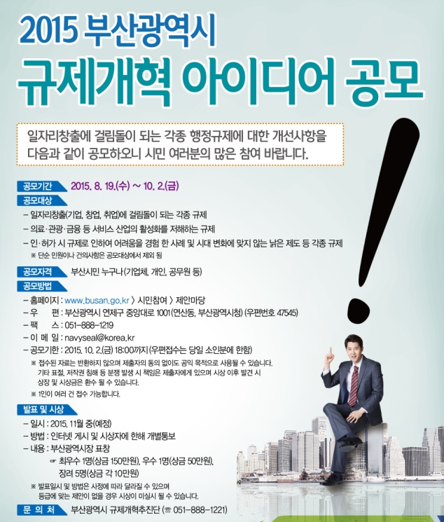 2015 부산광역시 규제개혁 아이디어 공모 1