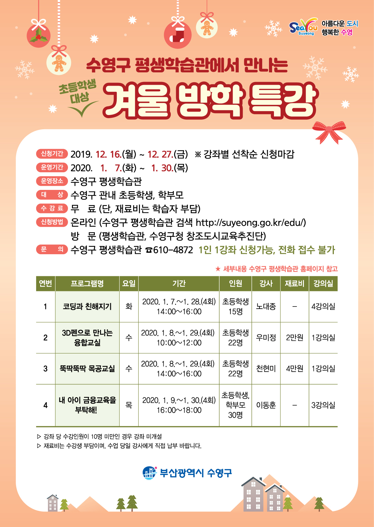 2020 수영구 평생학습관에서 만나는 초등학생 대상 겨울 방학특강 안내 1