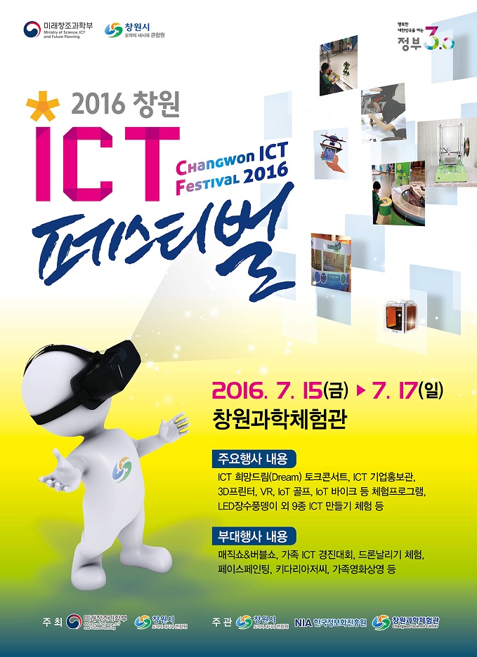 2016 창원 ICT 페스티벌 안내 1