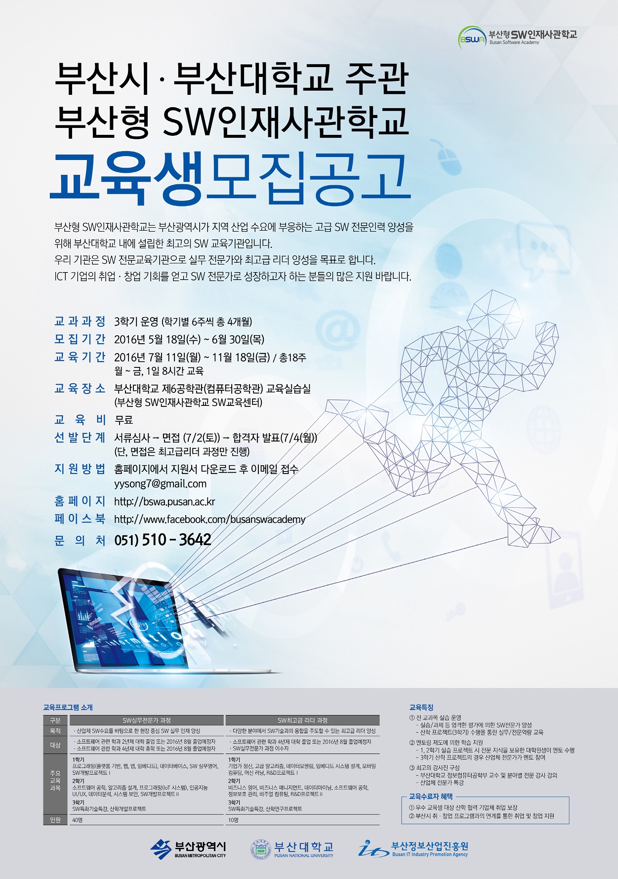 부산형 SW인재사관학교 운영 및 교육생 모집 1