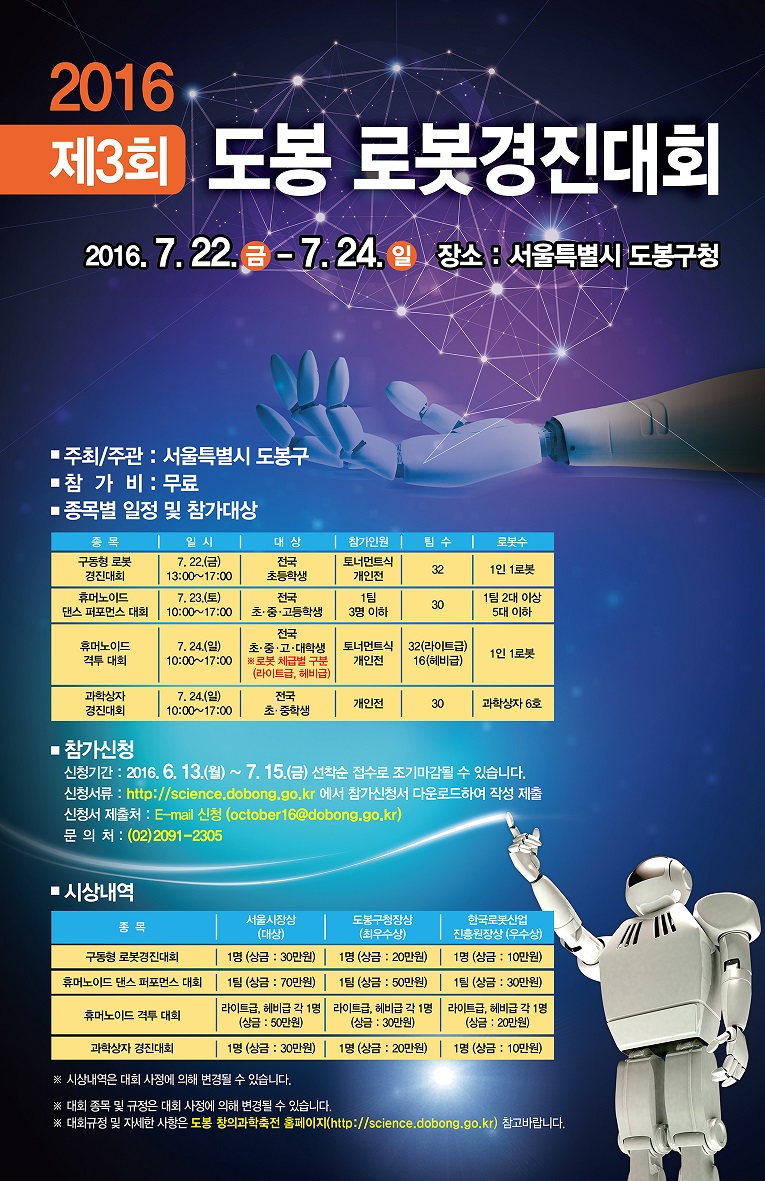 「제3회 도봉 로봇경진대회」 개최 안내 1