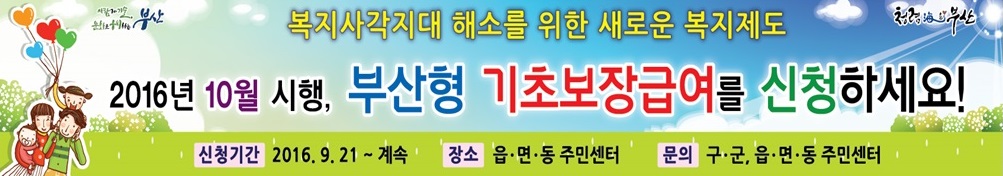 부산형 기초보장제도 시행 안내 1