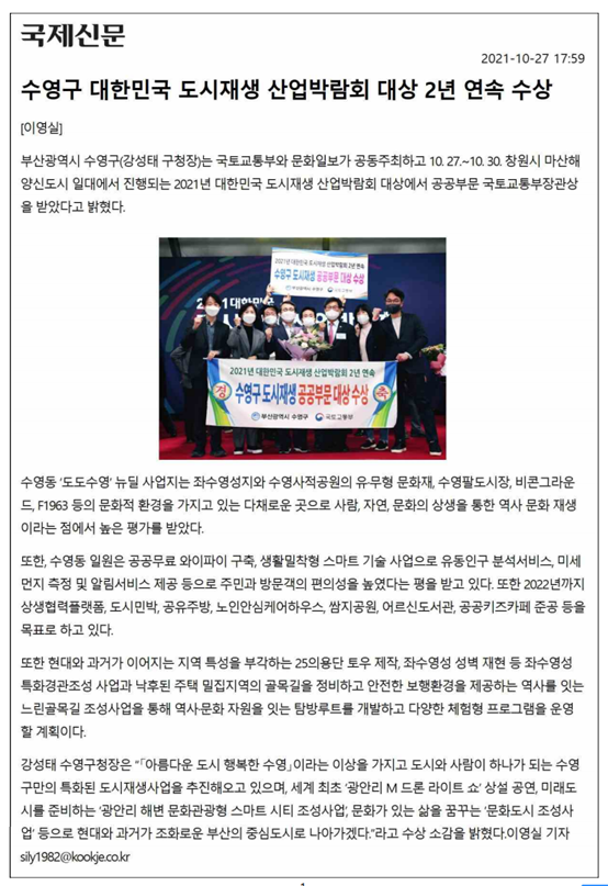 [국제신문]수영구 대한민국 도시재생 산업박람회 대상 2년 연속 수상 1