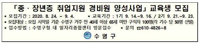 수영구 『중·장년층 취업 지원 경비원 양성사업』 교육생 모집 1