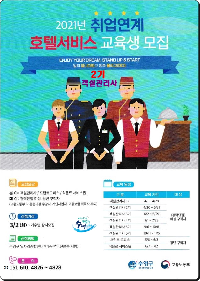 2021년 「호텔서비스 전문인력 양성사업」 2기 호텔 객실관리사 교육생 모집 1