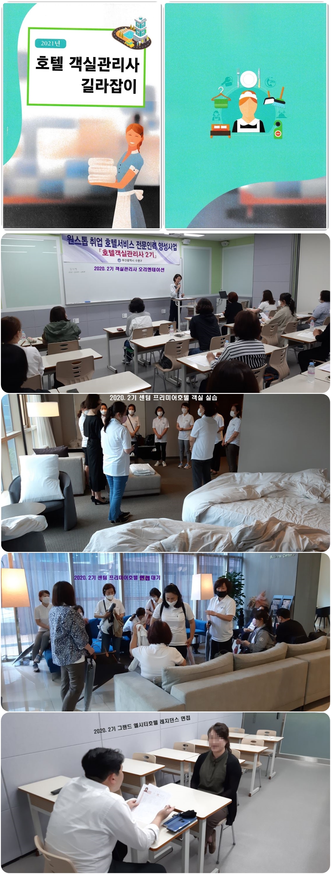 2021년 「호텔서비스 전문인력 양성사업」 2기 호텔 객실관리사 교육생 모집 2