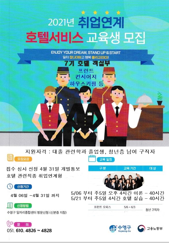 2021년 1기 호텔 서비스 객실부 (프런트, 컨시어지, 하우스키핑 등) 교육 훈련생 모집 1