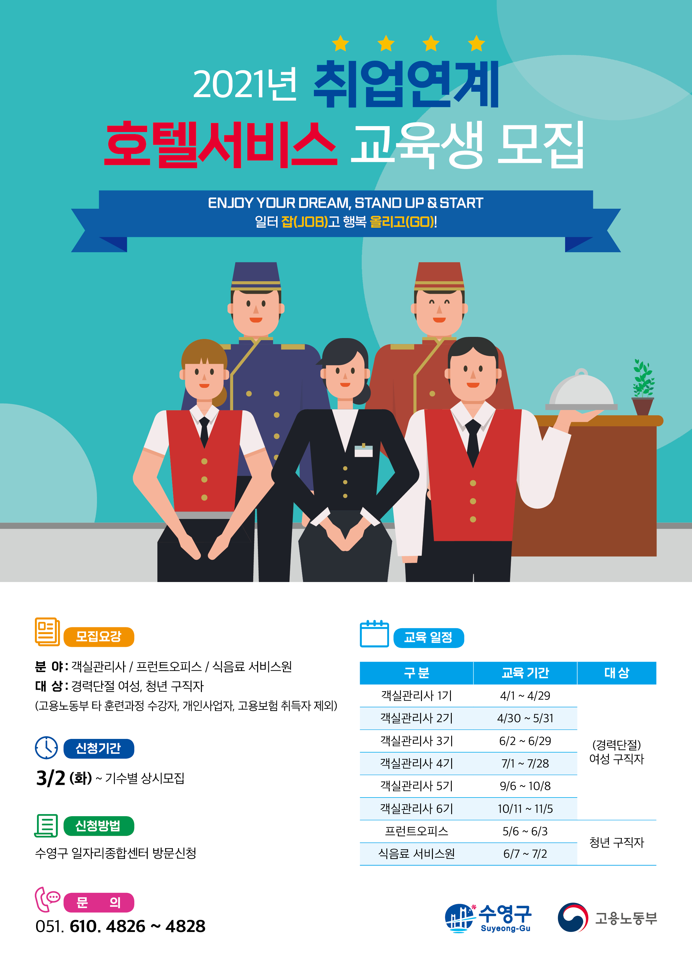 2021년(취업연계) 객실관리사 3기 호텔서비스 교육생 모집 1