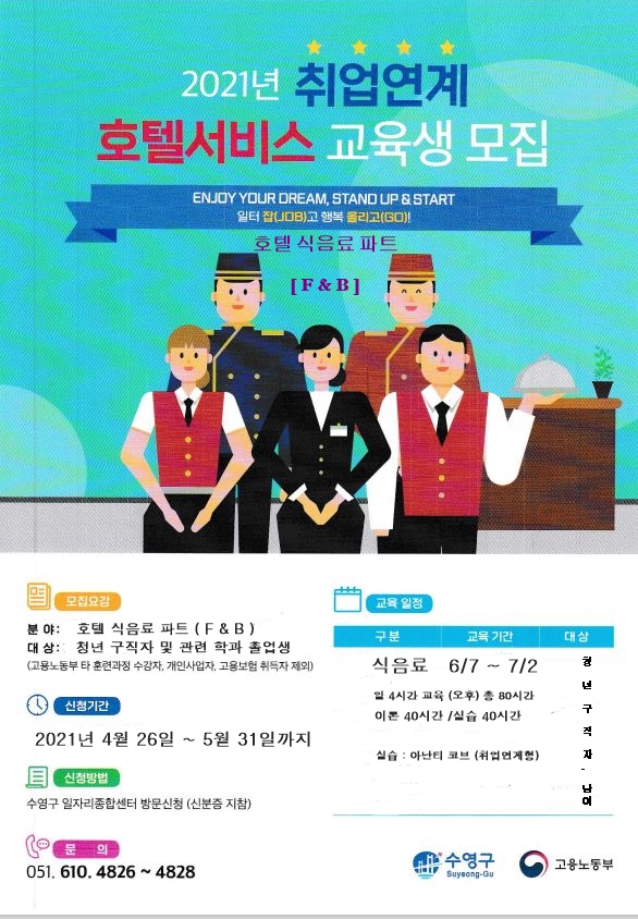 2021년 1기 호텔 서비스 식음료 부 ( F & B) 교육 훈련생 모집 1