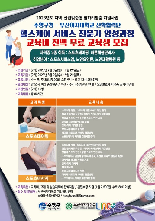 수영구청 헬스케어 서비스 전문가 양성과정 교육생모집 1